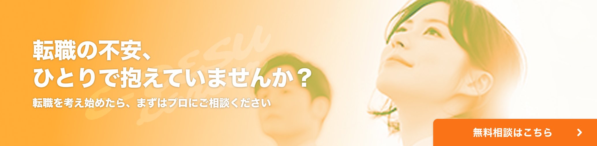 転職の不安ひとりで抱えていませんか？