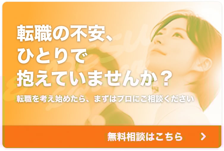 転職の不安ひとりで抱えていませんか？