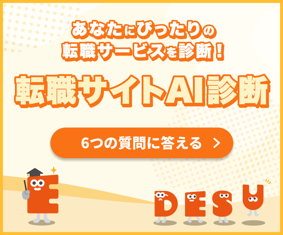 AI転職診断はコチラ